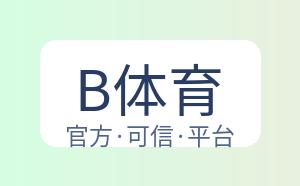 B体育 配图
