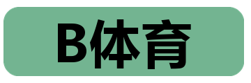 B体育